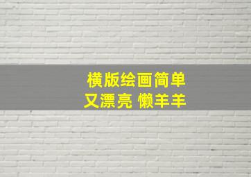 横版绘画简单又漂亮 懒羊羊